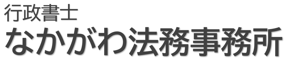 行政書士なかがわ法務事務所