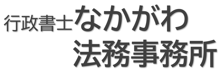 行政書士なかがわ法務事務所